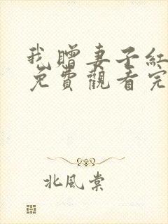 我赠妻子红缨枪免费观看完整版在线全集