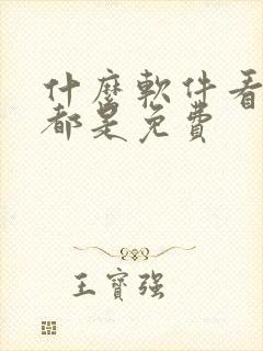 什么软件看国漫都是免费