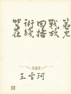 咒术回战第三季在线播放免费观看