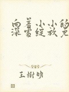 向着小小的花蕾深处绽放免费观看