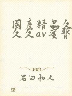 国产精品久久久久久av蜜臀