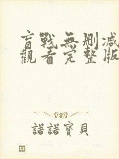 盲战无删减在线观看完整版