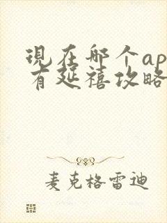 现在哪个app有延禧攻略封面