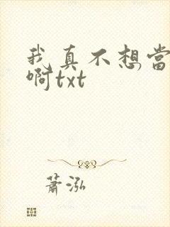 我真不想当反派啊txt封面