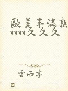 欧美丰满熟妇乱xxxx久久久