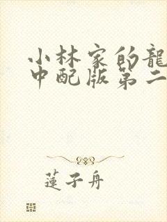 小林家的龙女仆中配版第二季封面