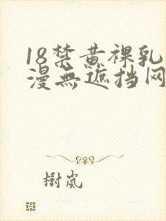 18禁黄裸乳动漫无遮挡网站封面
