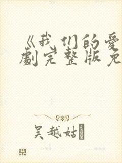 《我们的爱》泰剧完整版免费观看