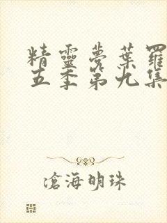 精灵梦叶罗丽第五季第九集