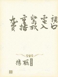 九重紫电视剧免费播放入口