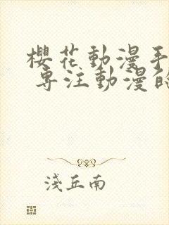 樱花动漫手机版 专注动漫的门户网封面