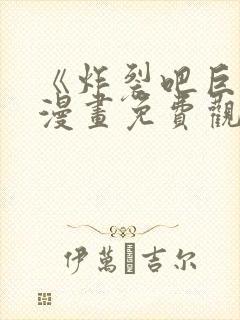 《炸裂吧巨棒》漫画免费观看