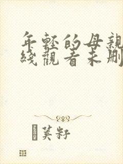 年轻的母亲2在线观看未删减版封面