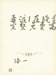 毒液1在线观看完整免费高清电影