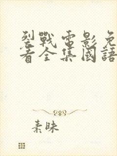 裂战电影免费观看全集国语高清版