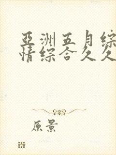 亚洲五月综合缴情综合久久