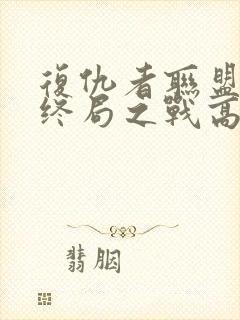 复仇者联盟4:终局之战高清完整版封面