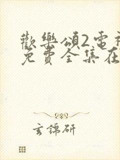 欢乐颂2电视剧免费全集在线