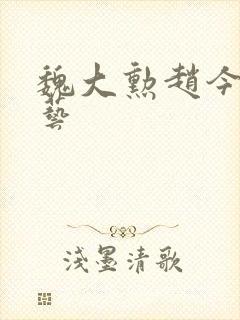 魏大勋赵今麦综艺