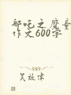 哪吒之魔童降世作文600字