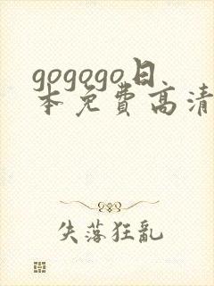 gogogo日本免费高清看电视剧