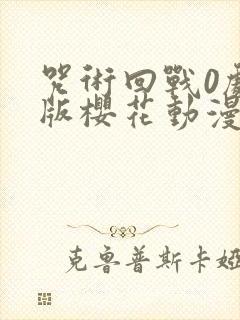 咒术回战0剧场版樱花动漫