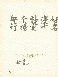 哪个动漫好看排行榜前十名