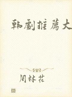 韩剧推荐大尺度