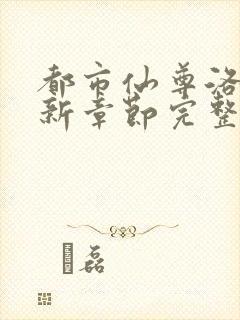 都市仙尊洛尘最新章节完整版