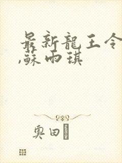 最新龙王令陈平,苏雨琪