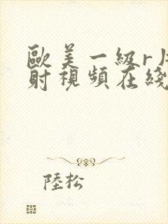 欧美一级r片内射视频在线播放封面