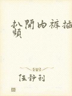 扒开内裤插入视频封面