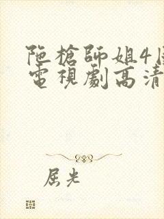 陀枪师姐4国语电视剧高清完整版在线