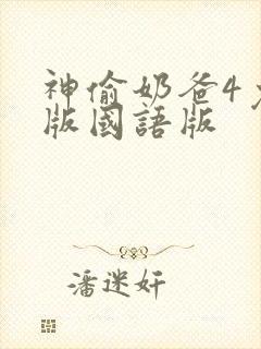 神偷奶爸4免费版国语版