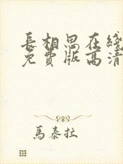 长相思在线观看免费版高清全集