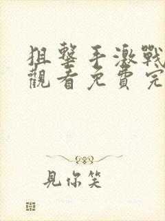 狙击手激战在线观看免费完整版电影封面