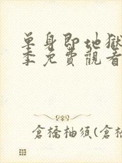 单身即地狱第6季免费观看完整版