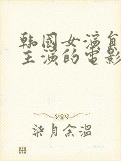 韩国女演员瑞雅主演的电影