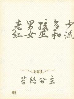 老男孩多少分绯红女巫和灭霸封面