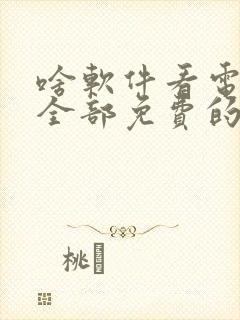 啥软件看电视剧全部免费的