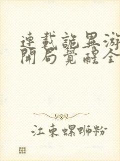 连载诡异游戏,开局觉醒全职bug级天赋