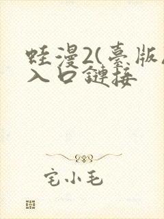 蛙漫2(台版)入口链接封面