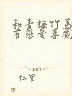 和青梅竹马不会有恋爱喜剧封面