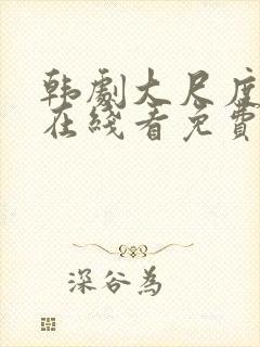 韩剧大尺度电影在线看免费