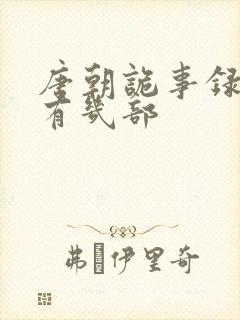 唐朝诡事录到底有几部封面