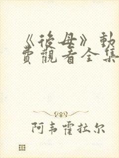 《后母》动漫免费观看全集