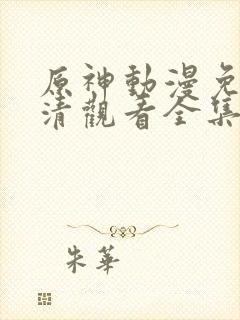 原神动漫免费高清观看全集9.1封面