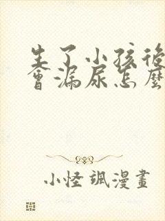 生了小孩后跳绳会漏尿怎么办