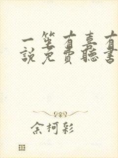 一笙有喜有声小说免费听书