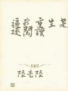 逼我重生是吧程逐阅读